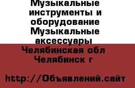 Музыкальные инструменты и оборудование Музыкальные аксессуары. Челябинская обл.,Челябинск г.